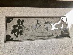 磯波風
