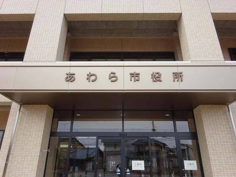 あわら市役所