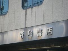 寺島書店