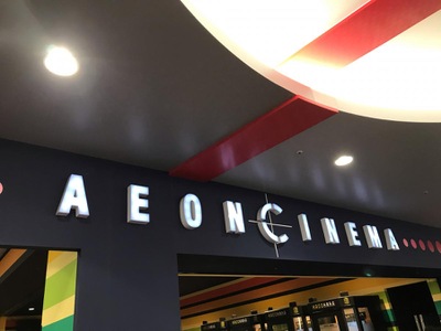 エンタメール イオンシネマ岡崎 岡崎市戸崎町