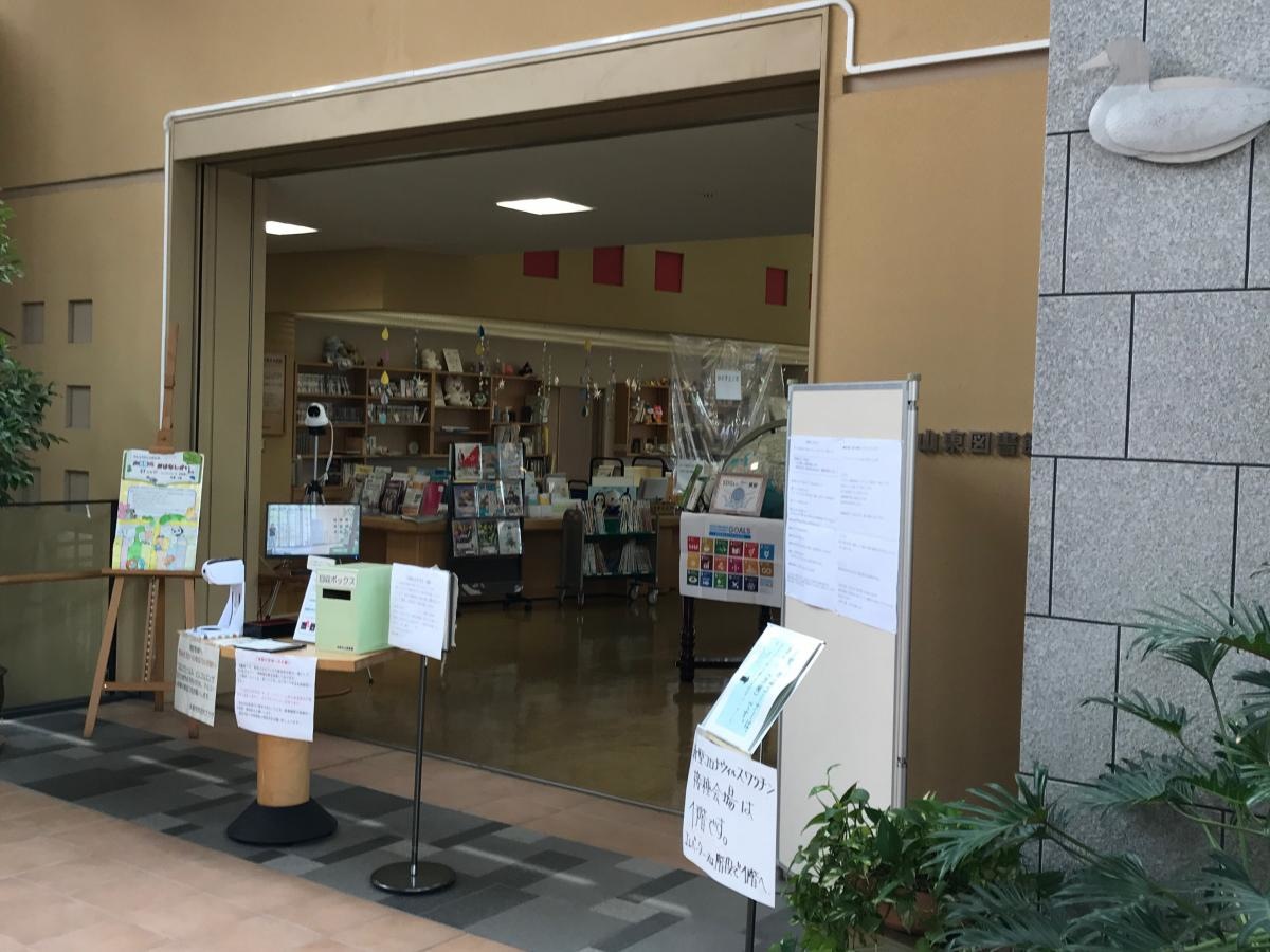 山東図書館
