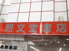 照文堂書店
