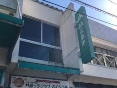 ＪＡ広島市井原支店