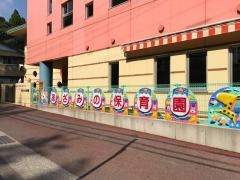 あざみの保育園