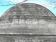 田隈南緑地