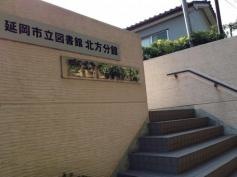延岡市図書館北方分館