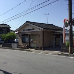 朝日ヶ丘簡易郵便局
