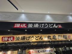 丸亀製麺　テラスウォーク一宮店