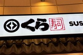 くら寿司　ららぽーとＴＯＫＹＯ‐ＢＡＹ店