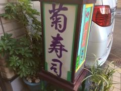 菊寿司