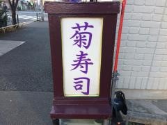 菊寿司