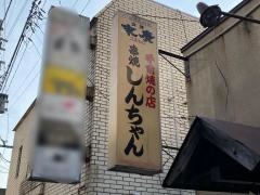 串焼しんちゃん