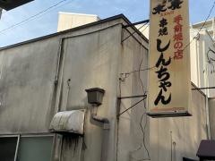 串焼しんちゃん