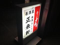 正来軒