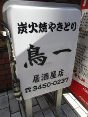 鳥一居酒屋鳥一