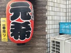 元希