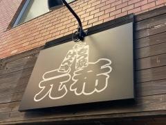 元希