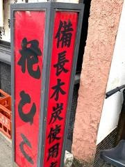 花ひこ石山店