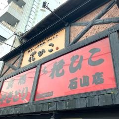 花ひこ石山店