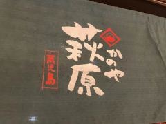 かのや萩原