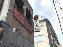味処まい千