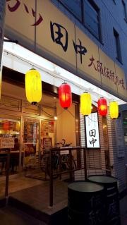 串カツ田中　草加店