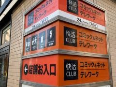 快活ＣＬＵＢ　綱島駅前店