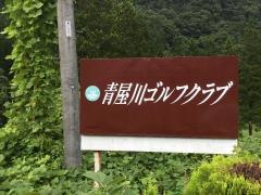 青屋川ゴルフクラブ