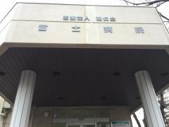 富士病院