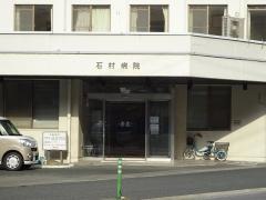 石村病院