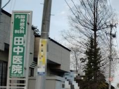 田中医院