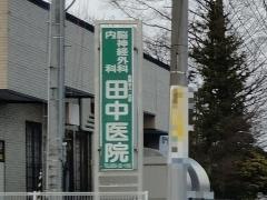 田中医院