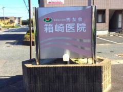 箱崎医院