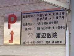 渡辺医院