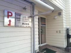 渡辺医院