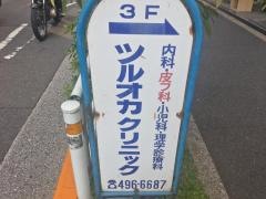 ツルオカクリニック