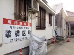 歌橋医院
