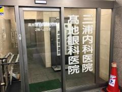 三浦内科医院