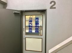 三浦内科医院