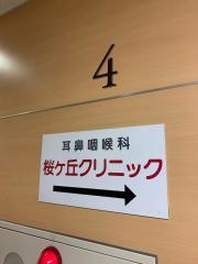 桜ヶ丘クリニック