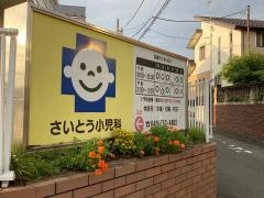 さいとう小児科