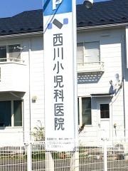 西川小児科医院