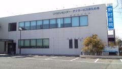 野村医院