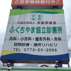 ふくちやま協立診療所