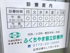 ふくちやま協立診療所