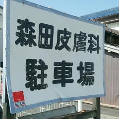 森田皮膚科医院