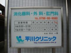 平川クリニック