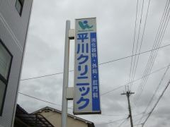 平川クリニック