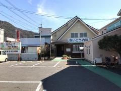 ないとう内科・循環器科