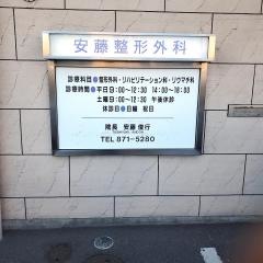 安藤整形外科